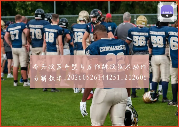 乔丹投篮手型与后仰跳投技术动作分解教学_20260526144251_20260608142410