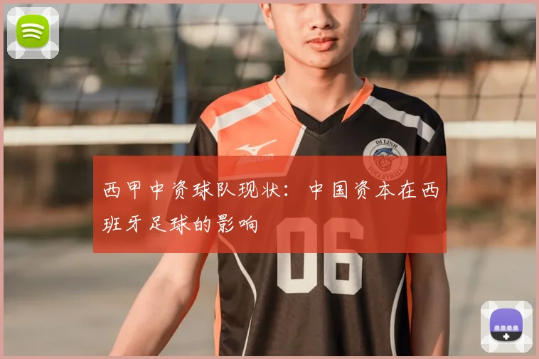 西甲中资球队现状:中国资本在西班牙足球的影响