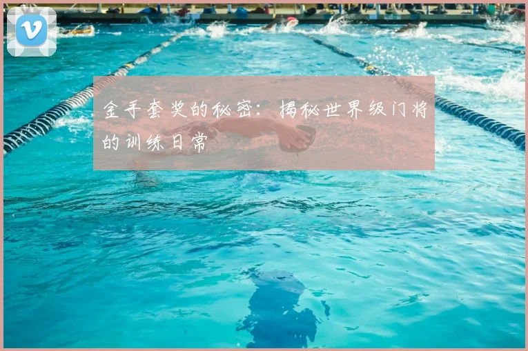 金手套奖的秘密:揭秘世界级门将的训练日常