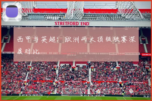西甲与英超:欧洲两大顶级联赛深度对比