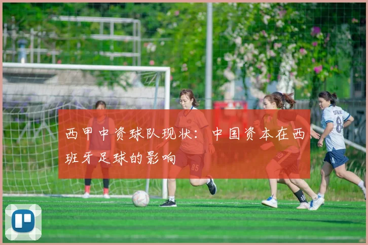 西甲中资球队现状:中国资本在西班牙足球的影响