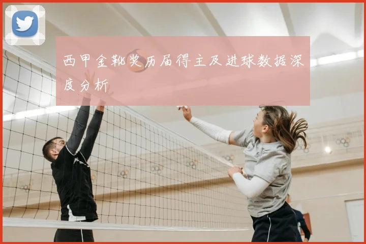 西甲金靴奖历届得主及进球数据深度分析