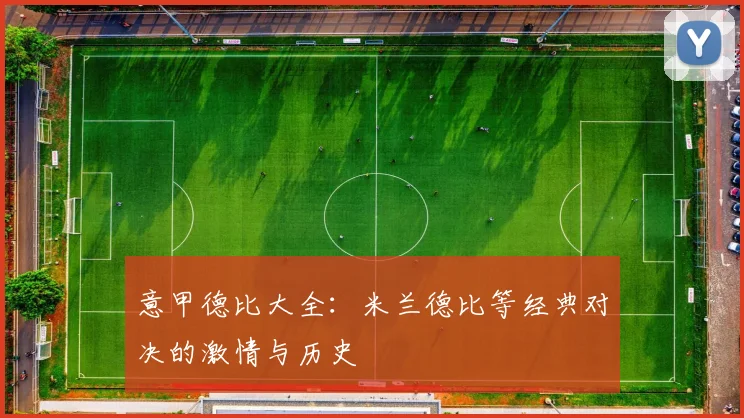意甲德比大全:米兰德比等经典对决的激情与历史