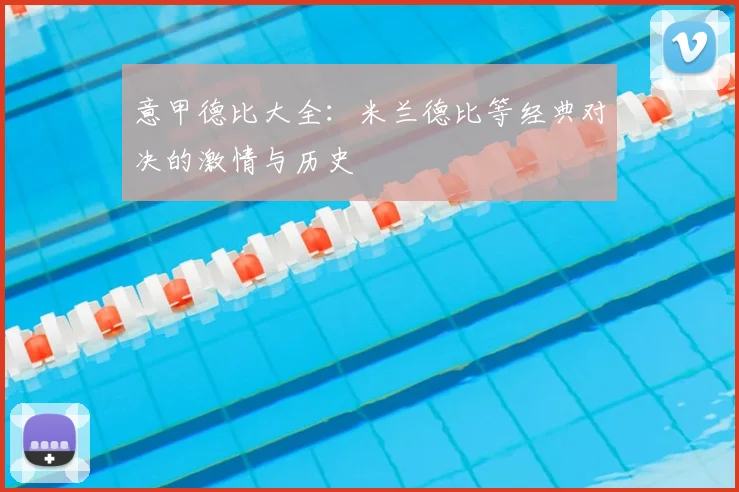 意甲德比大全：米兰德比等经典对决的激情与历史