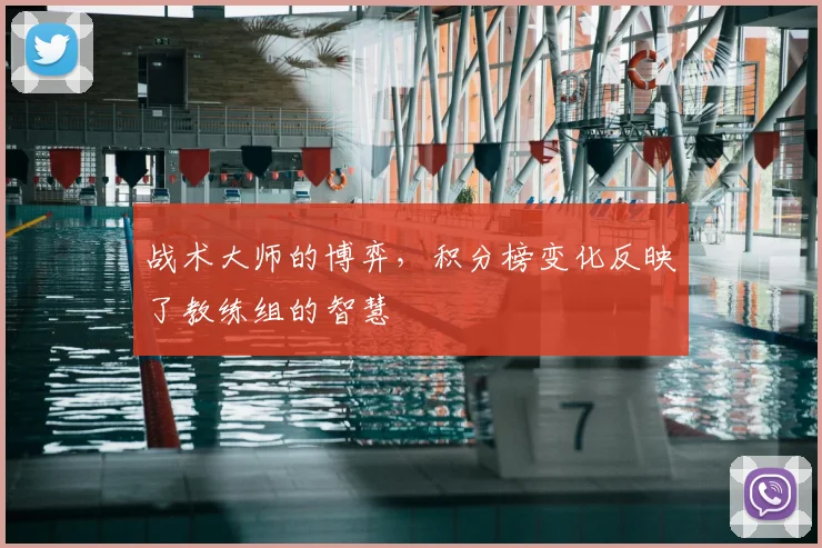 战术大师的博弈,积分榜变化反映了教练组的智慧