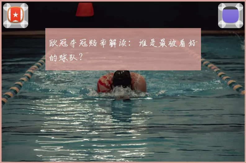 欧冠夺冠赔率解读:谁是最被看好的球队?