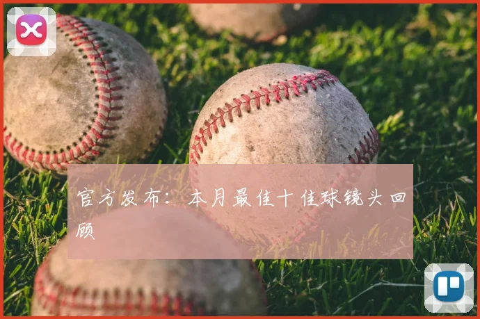 官方发布：本月最佳十佳球镜头回顾