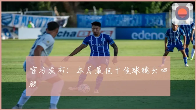 官方发布:本月最佳十佳球镜头回顾